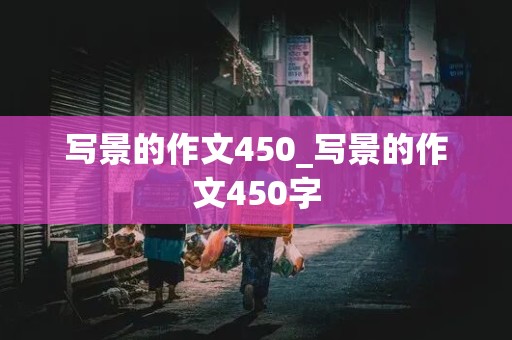 写景的作文450_写景的作文450字