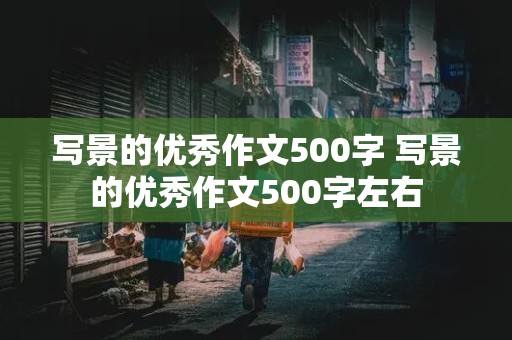 写景的优秀作文500字 写景的优秀作文500字左右