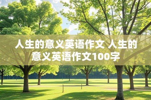 人生的意义英语作文 人生的意义英语作文100字