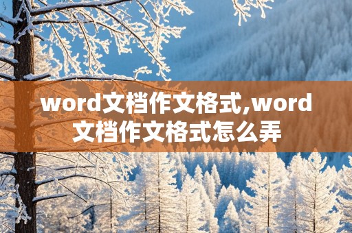 word文档作文格式,word文档作文格式怎么弄