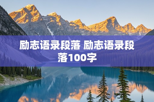 励志语录段落 励志语录段落100字