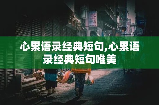 心累语录经典短句,心累语录经典短句唯美