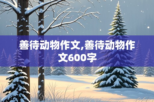 善待动物作文,善待动物作文600字