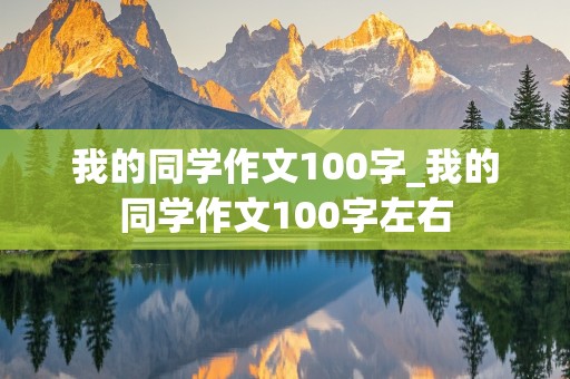 我的同学作文100字_我的同学作文100字左右