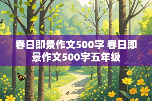 春日即景作文500字 春日即景作文500字五年级