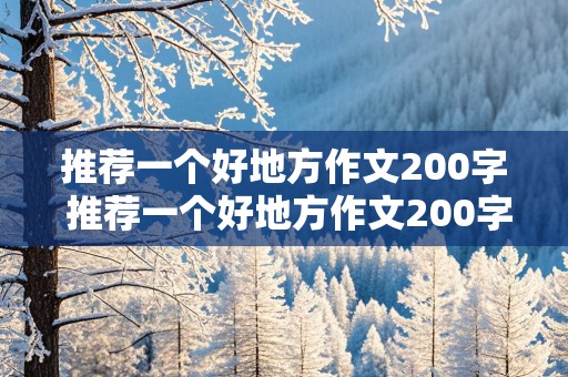 推荐一个好地方作文200字 推荐一个好地方作文200字四年级