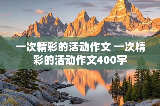 一次精彩的活动作文 一次精彩的活动作文400字