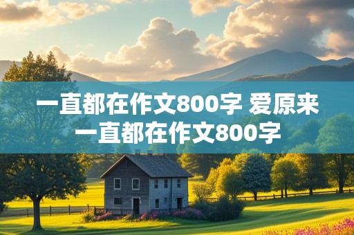 一直都在作文800字 爱原来一直都在作文800字