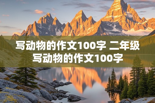 写动物的作文100字 二年级写动物的作文100字