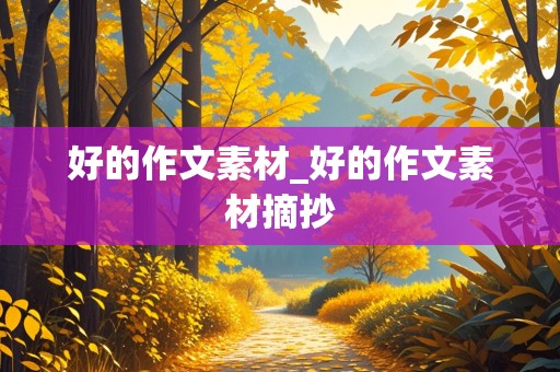 好的作文素材_好的作文素材摘抄