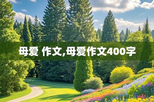 母爱 作文,母爱作文400字