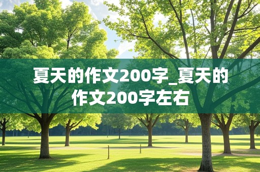 夏天的作文200字_夏天的作文200字左右