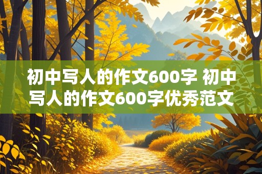 初中写人的作文600字 初中写人的作文600字优秀范文