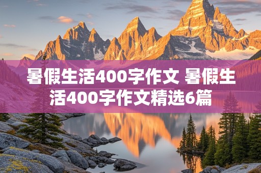 暑假生活400字作文 暑假生活400字作文精选6篇