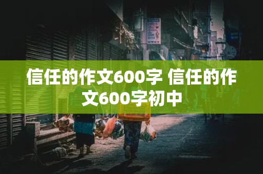 信任的作文600字 信任的作文600字初中