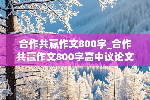 合作共赢作文800字_合作共赢作文800字高中议论文