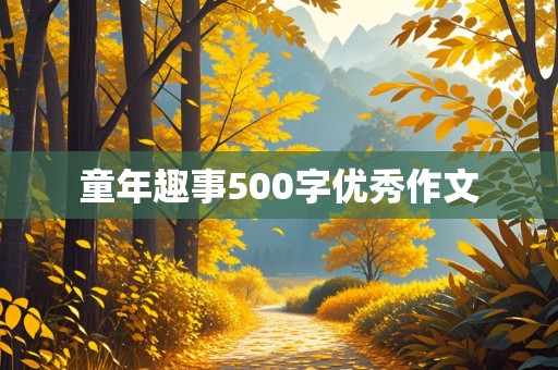 童年趣事500字优秀作文