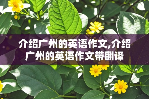 介绍广州的英语作文,介绍广州的英语作文带翻译