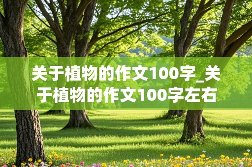 关于植物的作文100字_关于植物的作文100字左右