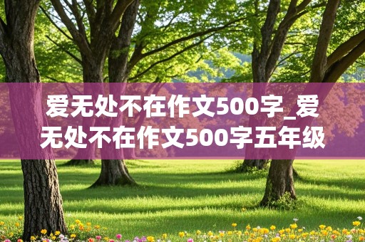 爱无处不在作文500字_爱无处不在作文500字五年级