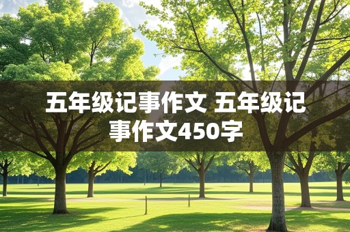 五年级记事作文 五年级记事作文450字