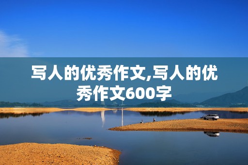 写人的优秀作文,写人的优秀作文600字