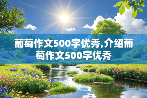 葡萄作文500字优秀,介绍葡萄作文500字优秀