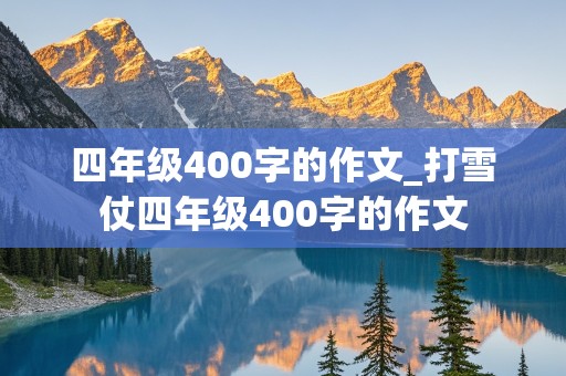 四年级400字的作文_打雪仗四年级400字的作文