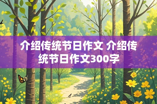 介绍传统节日作文 介绍传统节日作文300字