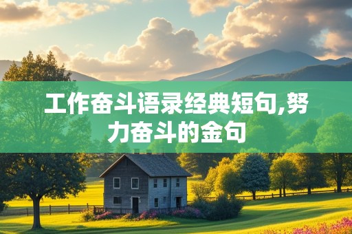 工作奋斗语录经典短句,努力奋斗的金句