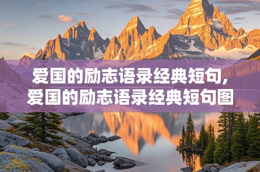 爱国的励志语录经典短句,爱国的励志语录经典短句图片