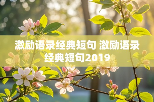 激励语录经典短句 激励语录经典短句2019