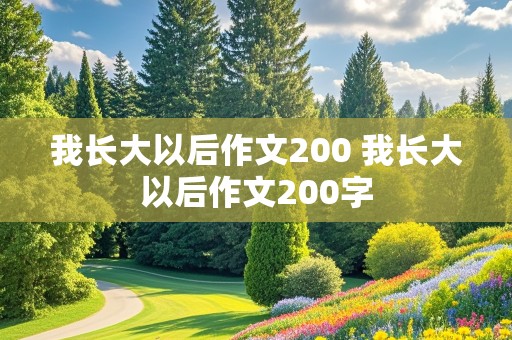 我长大以后作文200 我长大以后作文200字