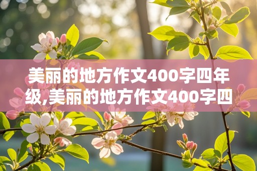 美丽的地方作文400字四年级,美丽的地方作文400字四年级学校