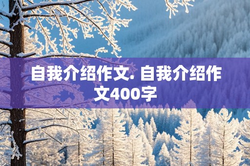 自我介绍作文. 自我介绍作文400字