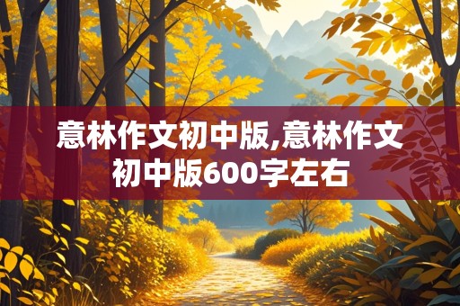 意林作文初中版,意林作文初中版600字左右