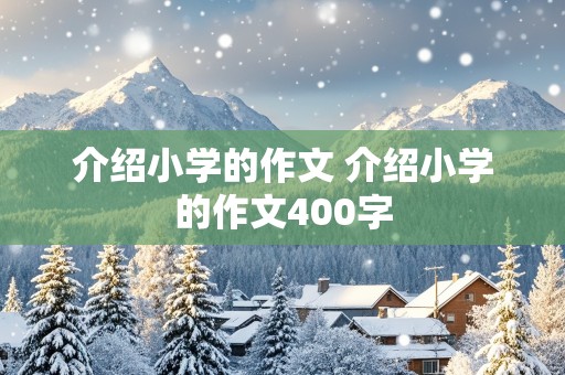 介绍小学的作文 介绍小学的作文400字