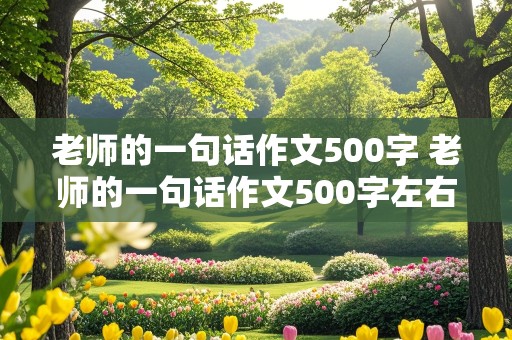 老师的一句话作文500字 老师的一句话作文500字左右