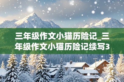 三年级作文小猫历险记_三年级作文小猫历险记续写300字