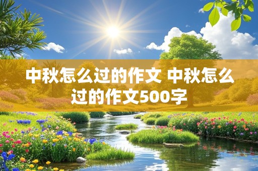 中秋怎么过的作文 中秋怎么过的作文500字