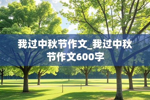 我过中秋节作文_我过中秋节作文600字