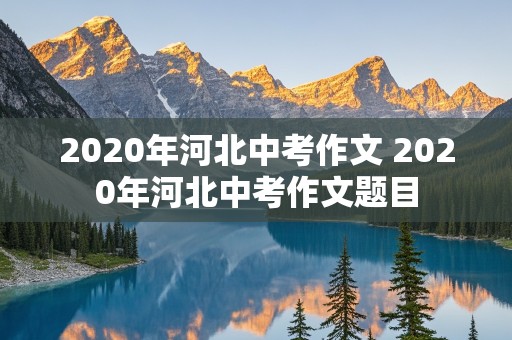 2020年河北中考作文 2020年河北中考作文题目