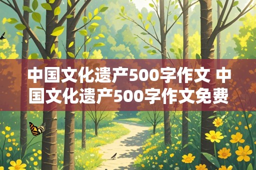 中国文化遗产500字作文 中国文化遗产500字作文免费长城