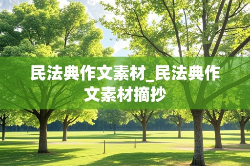 民法典作文素材_民法典作文素材摘抄