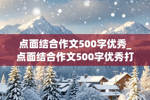 点面结合作文500字优秀_点面结合作文500字优秀打篮球