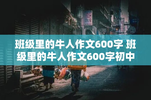 班级里的牛人作文600字 班级里的牛人作文600字初中