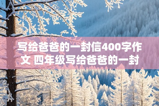 写给爸爸的一封信400字作文 四年级写给爸爸的一封信400字作文