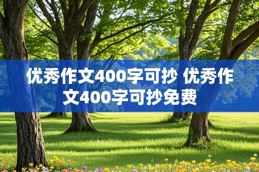 优秀作文400字可抄 优秀作文400字可抄免费