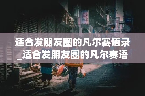 适合发朋友圈的凡尔赛语录_适合发朋友圈的凡尔赛语录图片