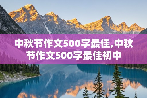 中秋节作文500字最佳,中秋节作文500字最佳初中